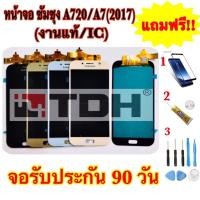 ราคา ชุดหน้าจอ LCD Samsung/ซัมซุง A720/A7(2017) (งานแท้/ic) แถมฟรี อุปกรณ์เปลี่ยนครบชุด+ฟิล์มกระจก (สินค้ารับประกัน 90 วัน) (6756044777)