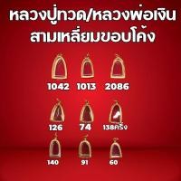 ราคา กรอบพระทองเลเซอร์ ทรงหลวงปู่ทวด/หลวงพ่อเงิน สามเหลี่ยมขอบโค้ง01 (28452593640)