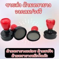 ราคา ด้ามตรายางเฟรช ด้ามตรายางสปริง (ขายส่ง) ด้ามเปล่าสำหรับร้านตรายาง อุปกรณ์ตรายาง (ไม่รับทำข้อความค่ะ) (27823948395)