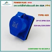 ราคา TYPE:423 POWER PLUG,INDUSTRIAL PLUG SOCKETเพาเวอร์ปลั๊ก ปลั๊กพาวเวอร์ ปลั๊กตัวเมียแบบฝังเฉียง 2P+E 3ขา 32A 220-250V IP44 (5069132391)