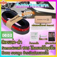 ราคา BBT ลิ้นยางกันกระแทก ลิ้นยางซามูไร กาว 3M สีเคฟล่าดำ ยาง EPDM แท้ ความยาว 2.5 เมตร สีแคพล่า-ดำ KL-CB (41068730157)