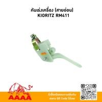 ราคา คันเร่งเครื่อง(สายอ่อน) KIORITZ RM411 ยี่ห้อ AAAA (สี่เอ) (42702201066)
