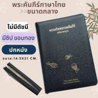 ราคา พระคัมภีร์ ปกหนัง สีดำ ขอบทอง ซิป 14.5x21 cm ขนาดกลาง พระคริสตธรรมคัมภีร์ คริสเตียน พระเยซู พระเจ้า GOD JESUS (5904708977)
