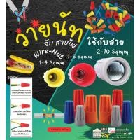 ราคา วายนัท จับ สายไฟ Wire Nut จำนวน 50-100 ตัว/กล่อง เบอร์ 33-3 ส้ม 44-3 เหลือง 66-3 แดง 99-3 เทา (26051573358)