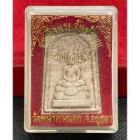 ราคา พระผงสมเด็จพระสัพพัญญู (ปรกโพธิ์รุ่น ๑) หลวงพ่อแม้น วัดหน้าต่างนอก จ.อยุธยา (42000506103)