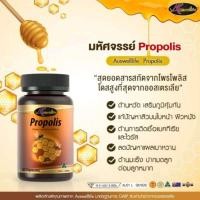 ราคา AuswellLife Propolis 1000 mg. พรอพอลิส (22343116550)