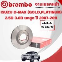 ราคา BREMBO จานเบรคหน้า ISUZU D-MAX (GOLD,PLATINUM) 2.5D 3.0D ยกสูง ปี 2007-2011 (41218806347)