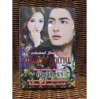 ราคา อาญารักซาตาน/ณัฎฐวิตรา (6151958806)