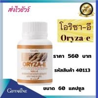ราคา กิฟฟารีนโอริซา-อีOryza-eผลิตภัณฑ์เสริมอาหารน้ำมันจมูกข้าวและน้ำมันรำข้าวผสมน้ำมันจมูกข้าวสาลีและวิตามินอีชนิด60แคปซูล (8966562855)