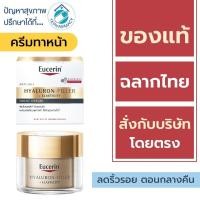 ราคา Eucerin Hyaluron NIGHT Cream / Eucerin Hyaluron - Filler + Elasticity Night Cream 50 ml ***สีทอง*** (1953290505)