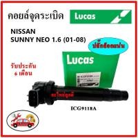 ราคา LUCAS คอยล์จุดระเบิด คอยล์หัวเทียน NISSAN SUNNY NEO 1.6 ซันนี่ นีโอ ปี 01-08 (19725596612)