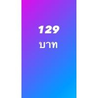 ราคา สินค้าราคา129บาทคุณภาพดี (7677427054)