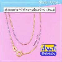 ราคา Silver-Cute เงินแท้มีใบรับประกัน สร้อยคอสามกษัตริย์เงินแท้ ลายเม็ดเหลี่ยม (57358064539)