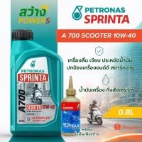 ราคา น้ำมันเครื่อง PETRONAS SPRINTA A700 SCOOTERS 10W-40 พร้อมน้ำมันเฟืองท้าย (53256250806)