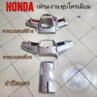 ราคา เฟรมดรีมคุรุสภาแบบชุบ ครอบแฮนด์บน ครอบแฮนด์ล่าง ฝาปิดแตร แบบชุบโคมเมี่ยม ดรีมคุรุสภา ดรีมท้ายเป็ด ดรีมเก่า (25113697669)