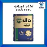 ราคา ปูนซีเมนต์สำเร็จรูป มอร์ตาร์ ก่อทั่วไป ตราเสือ Bowaonshop (29301612634)
