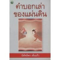 ราคา คำบอกเล่าของแผ่นดิน. (18846650259)