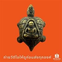 ราคา พญาเต่าเรือนหล่อโบราณ หลัง หลวงพ่อเงิน วัดท้ายน้ำ จ.พิจิตร ถ่ายจากองค์จริง พระตรงปก100% พระเครื่อง (42456753681)