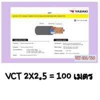 ราคา THAI YAZAKI VCT 2X2.5 จำนวน 100 เมตร VCT(450/750) สายทองแดง สายไฟ ยาซากิ สายไฟสีดำ (12848492825)