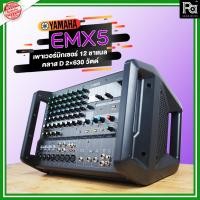 ราคา ของแท้ สยามดนตรียามาฮ่า YAMAHA EMX 5 POWER MIXER 2x500W. EMX-5 EMX5 เพาเวอร์มิกเซอร์ 12 อินพุท เอฟเฟค ดิจิตอล SPX (8216984203)