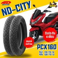 ราคา ยางนอก Honda PCX160 ยี่ห้อ ND Rubber ลาย ND City หน้า 110/70-14 TL หลัง 130/70-13 TL ไม่ต้องใช้ยางใน (27451685395)