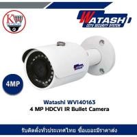 ราคา กล้องวงจรปิด Watashi รุ่น WVI40163 :4.0 MP HDCVI IR Bullet Camera (6803671302)