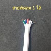 ราคา สายเดินไฟในพัดลม 5 ไส้ (6311953209)