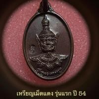ราคา เหรียญเม็ดแตง..รุ่นแรกปี54..หลวงพ่ออิฏฐ์วัดจุฬามณี(เนื้อทองแดง) (21451625484)