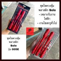 ราคา ไขควงช่างไฟฟ้า 5 ตัวชุด Solo No. 005E ไขควงช่างไฟ โซโล (14489643911)