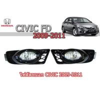 ราคา ไฟตัดหมอก/สปอร์ตไลท์ ฮอนด้า ซีวิค เอฟดี Honda Civic FD ปี 2009 2010 2011 (รหัส HD345) (6444322759)