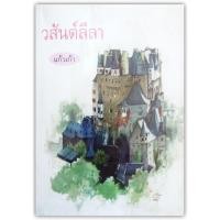 ราคา นิยาย-วสันต์ลีลา(ปกอ่อน/เกรดสะสม)-นามปากกา-แก้วเก้า (4546191050)