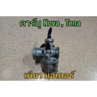 ราคา คาร์บูเรเตอร์ Honda NOVA-S , NOVA-R , TENA งานเกรด AAA (25773748687)
