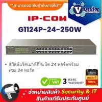 ราคา IP-COM G1124P-24-250W สวิตช์แร็คเมาท์กิกะบิต 24 พอร์ตพร้อม PoE 24 พอร์ต By Vnix Group (24891414919)