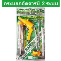 ราคา กระบอกอัดจารบี 2 ระบบ ใช้ลม พร้อมระบบมือโยก ปืนอัดจารบี ยี่ห้อ RAMBO (20787284951)