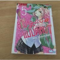 ราคา ยามาดะคุงกับแม่มดทั้ง7 เล่ม 5 - การ์ตูนมือสอง (41979766188)