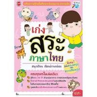 ราคา Se-ed (ซีเอ็ด) : หนังสือ เก่งสระภาษาไทย (4120839230)