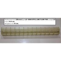 ราคา พัดลมโพรงกระรอก โบเวอร์ (Blower) (แอร์ LG 18000 BTU) ความยาว 74.5cm. LINE FLOW FAN ของแท้ศูนย์ LG (42208493312)