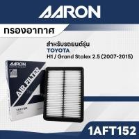 ราคา AARON 1AFT152 กรองอากาศ HYUNDAI H1 / Grand Stalex 2.5 CC '07-15 (28229322031)