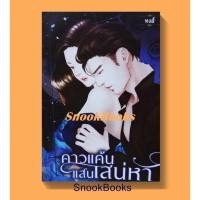 ราคา นิยาย คาวแค้นแสนเสน่หา โดย หงส์ (มือสอง) (12081606512)