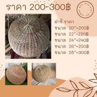 ราคา ฝาชีหวายขนาด 20 22 24 26 28 นิ้ว (11565234001)