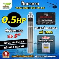 ราคา ปั๊มน้ำบาดาล TAKA บ่อ 3 นิ้ว 0.5HP / 1HP / 1.5HP ซัมเมอร์ส ปั๊มบาดาล 220V พร้อมกล่องคอนโทรล CCB | เก็บเงินปลายทาง (57653031389)