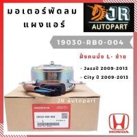 ราคา มอเตอร์พัดลมหม้อน้ำ Honda Jazz,City (7828606793)
