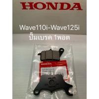 ราคา ผ้าดิสเบรค หน้า Wave110i/125i ปลาวาฬ Wave125i LED (แท้ศูนย์ฮอนด้า) 06455-KWB-601 (40653751613)
