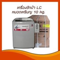 ราคา เครื่องซักผ้าหยอดเหรียญ ยี่ห้อ LG ขนาด 10 kg. (8695509899)