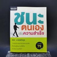 ราคา ชนะตนเองเพื่อความสำเร็จ - สมิต อาชวนิจกุล ️1061497 (40755504208)