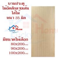 ราคา บานประตูไม้อัดสัก ลายเส้น หนา 35 มิล (ใช้ภายใน ไม่กันน้ำ) มีหลายขนาดให้เลือก (7191960364)