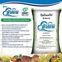 ราคา พิเศษ ส่งฟรี!! ปุ๋ยอินทรีย์ผง (OM 25%) 50 กิโลกรัม ผ่านมาตรการฮาลาล (42368933304)
