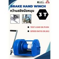 ราคา กว้านสลิงมือหมุน BRAKE HAND WINCH รุ่น 3 Ton (26492417359)