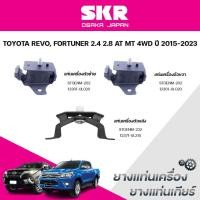 ราคา SKR ยางแท่นเครื่อง ยางแท่นเกียร์ TOYOTA REVO, FORTUNER 2.4 2.8 AT MT 4WD ปี 2015-2023 (41652755054)