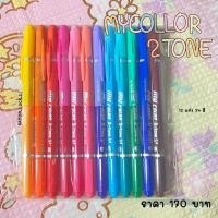 ราคา Mycolor2tone12แท่ง24สีราคาถูกมากก (18081068997)